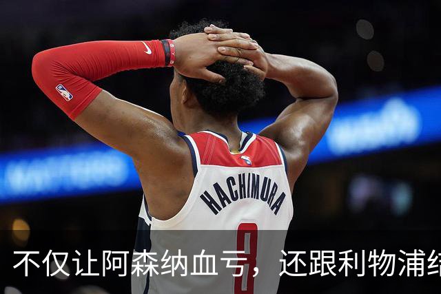 不仅让阿森纳血亏，还跟利物浦结怨，所谓禁区之狐，实则浪得虚名