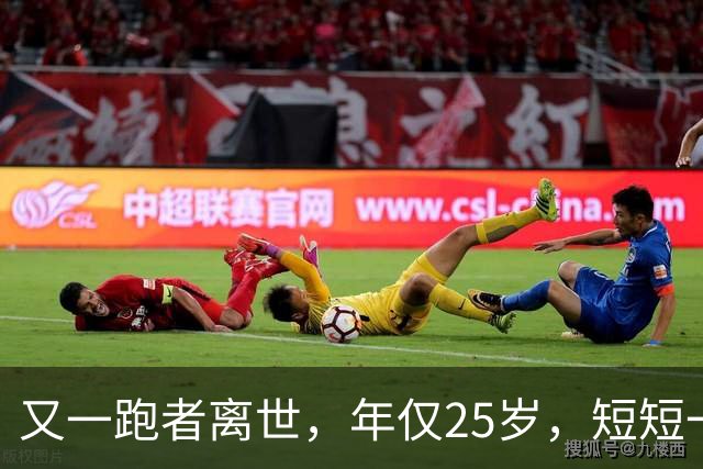 又一跑者离世，年仅25岁，短短一年，已有9位知名跑者跑步猝死