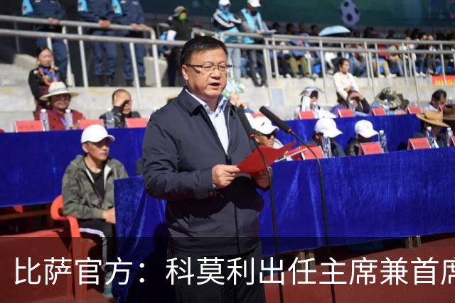 比萨官方：科莫利出任主席兼首席执行官