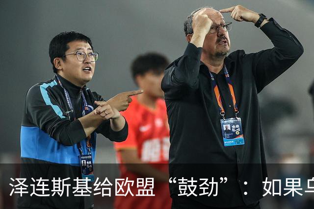 泽连斯基给欧盟“鼓劲”：如果乌克兰扛不住，至少2000万乌难民被迫涌入欧洲！