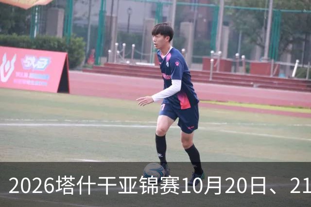 2026塔什干亚锦赛10月20日、21日国乒赛程：林诗栋出战男团、男双